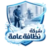 شركه نظافه عامه